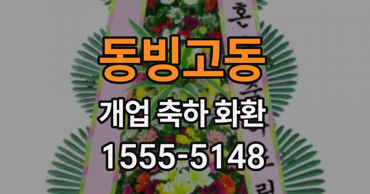 동빙고동 개업 축하 화환