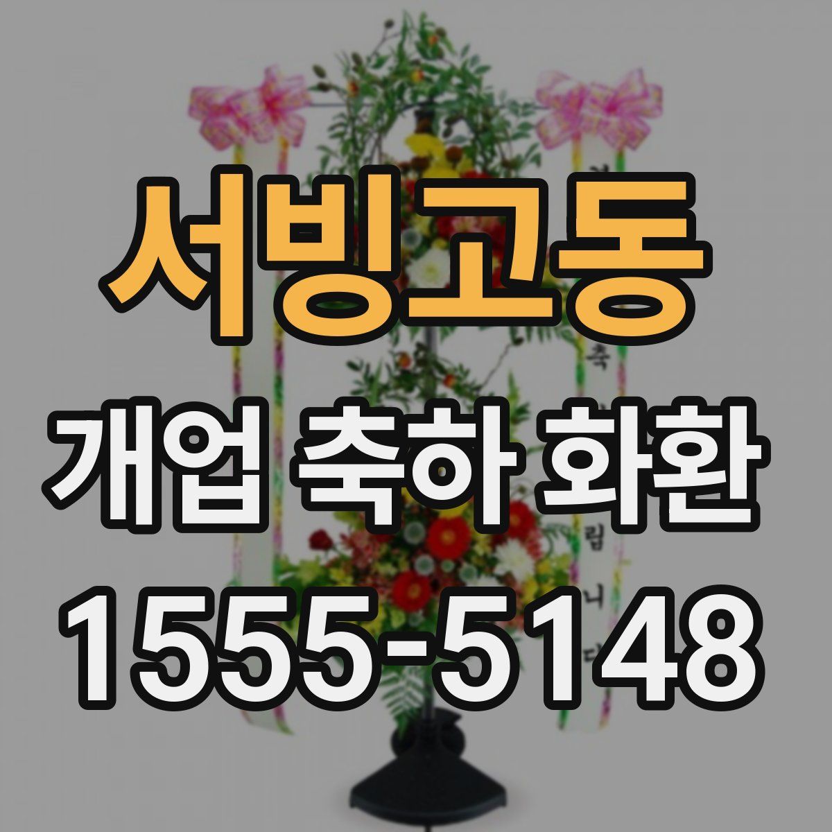 서빙고동 개업 축하 화환