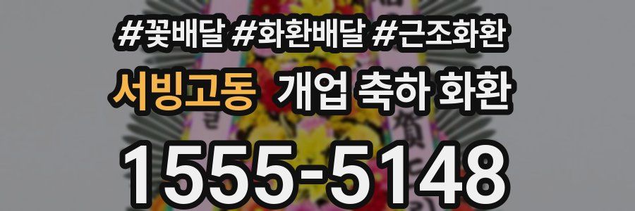서빙고동 개업 축하 화환