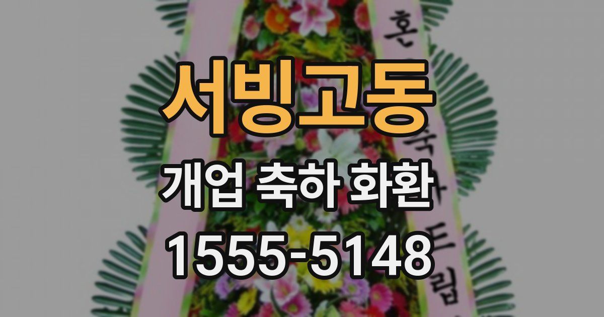 서빙고동 개업 축하 화환