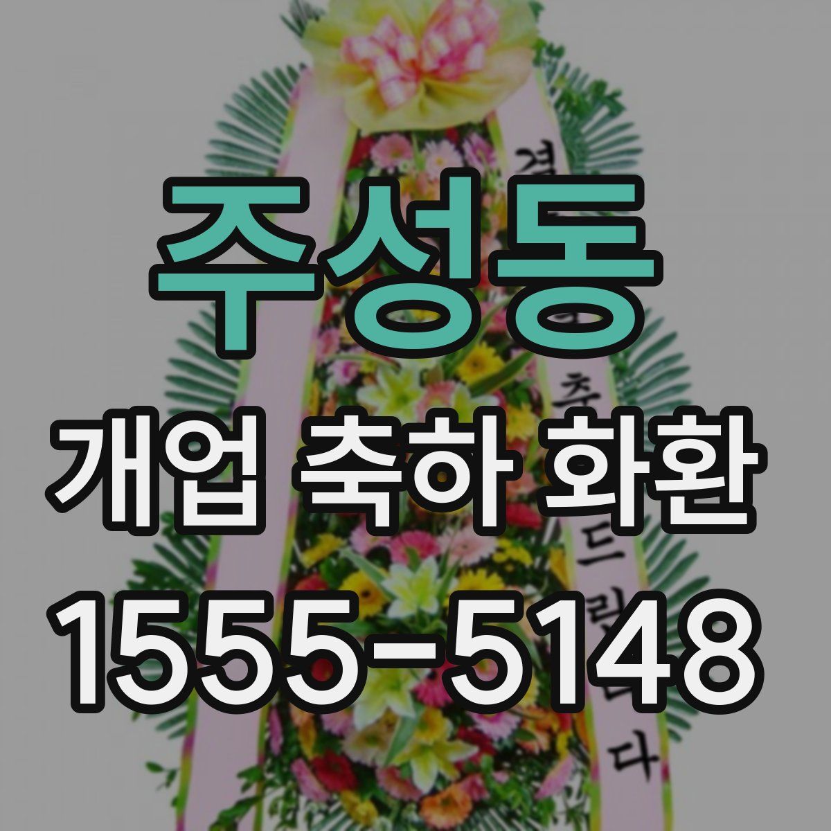 주성동 개업 축하 화환