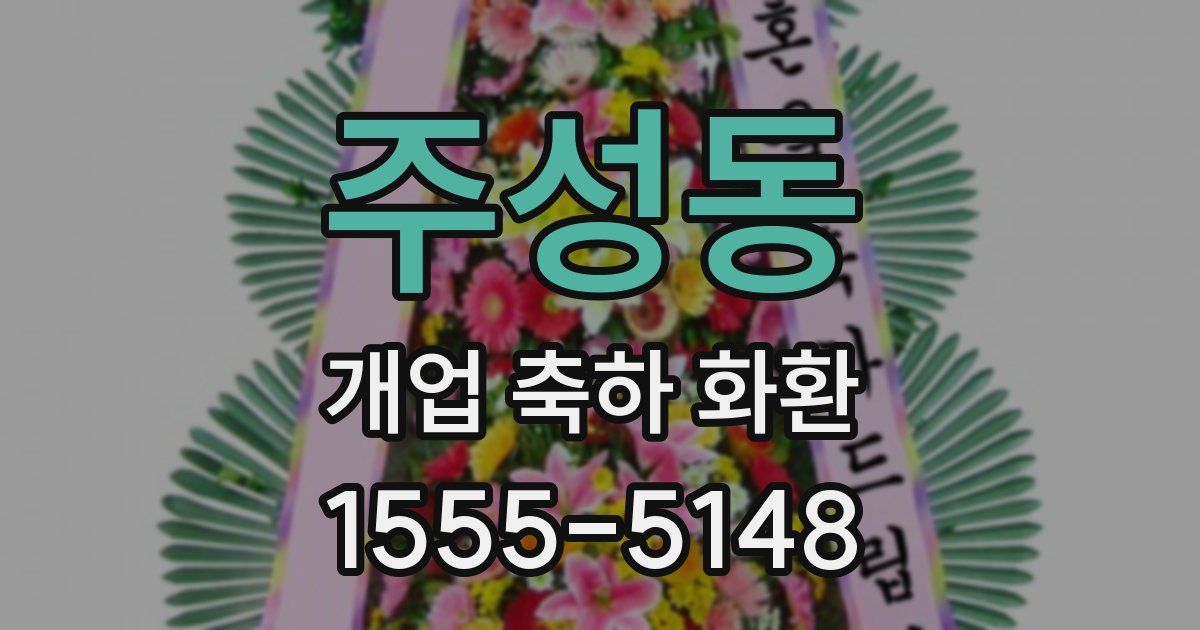 주성동 개업 축하 화환