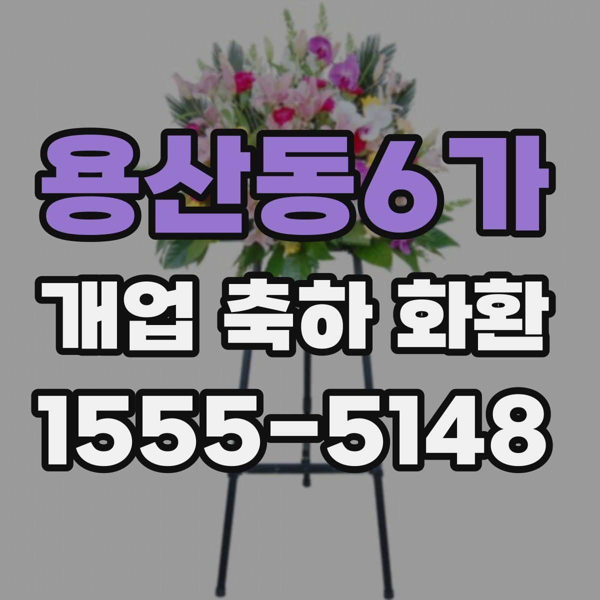 용산동6가 개업 축하 화환
