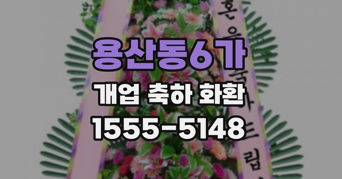 용산동6가 개업 축하 화환