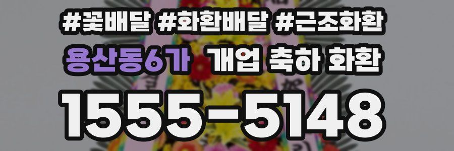 용산동6가 개업 축하 화환