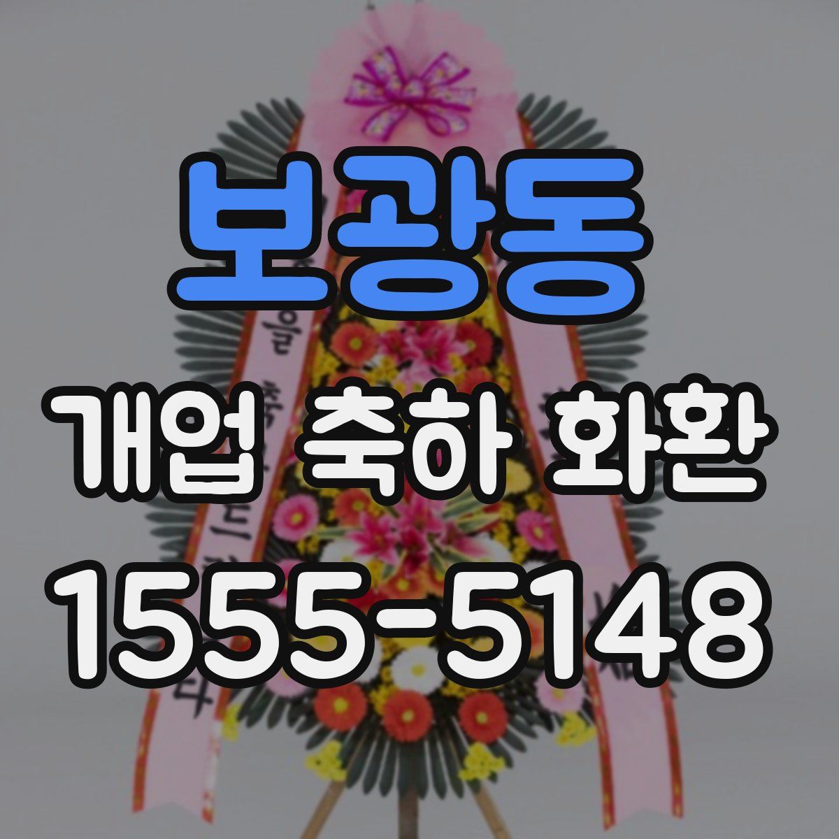 보광동 개업 축하 화환