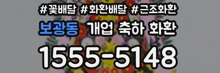 보광동 개업 축하 화환