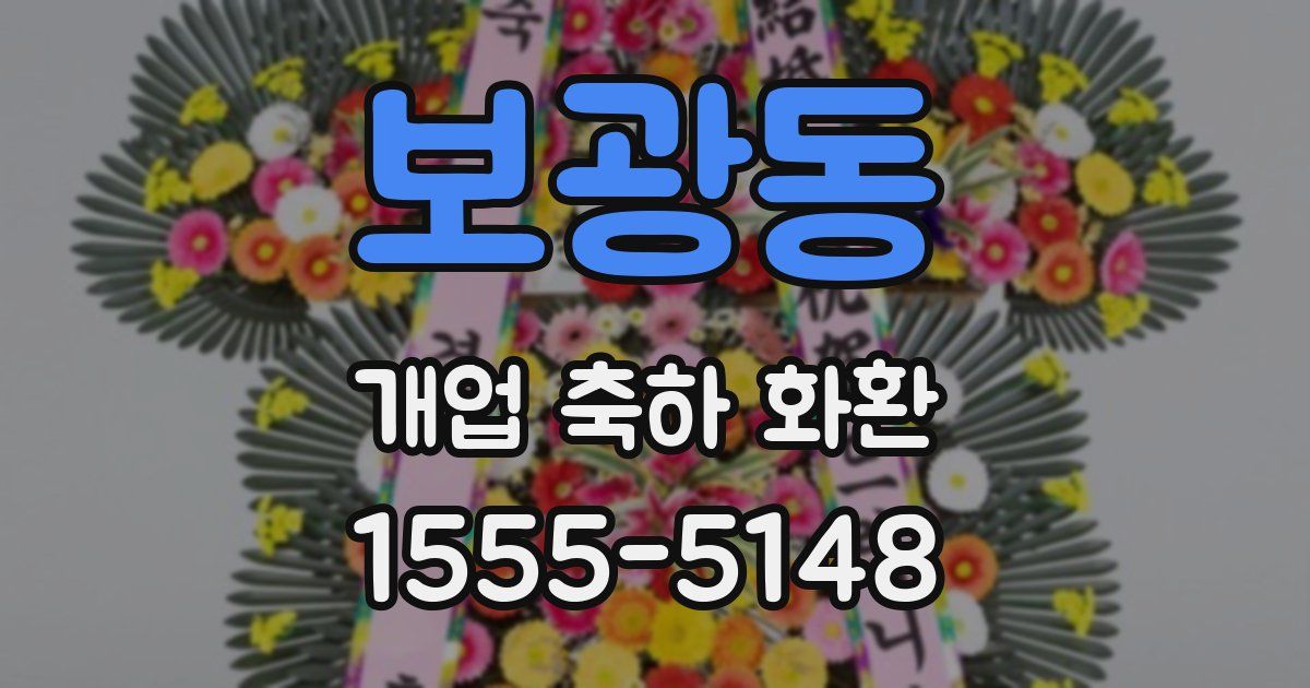 보광동 개업 축하 화환