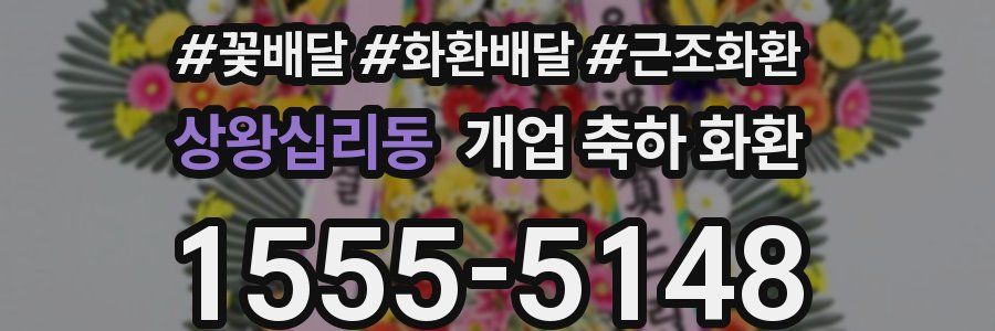 상왕십리동 개업 축하 화환