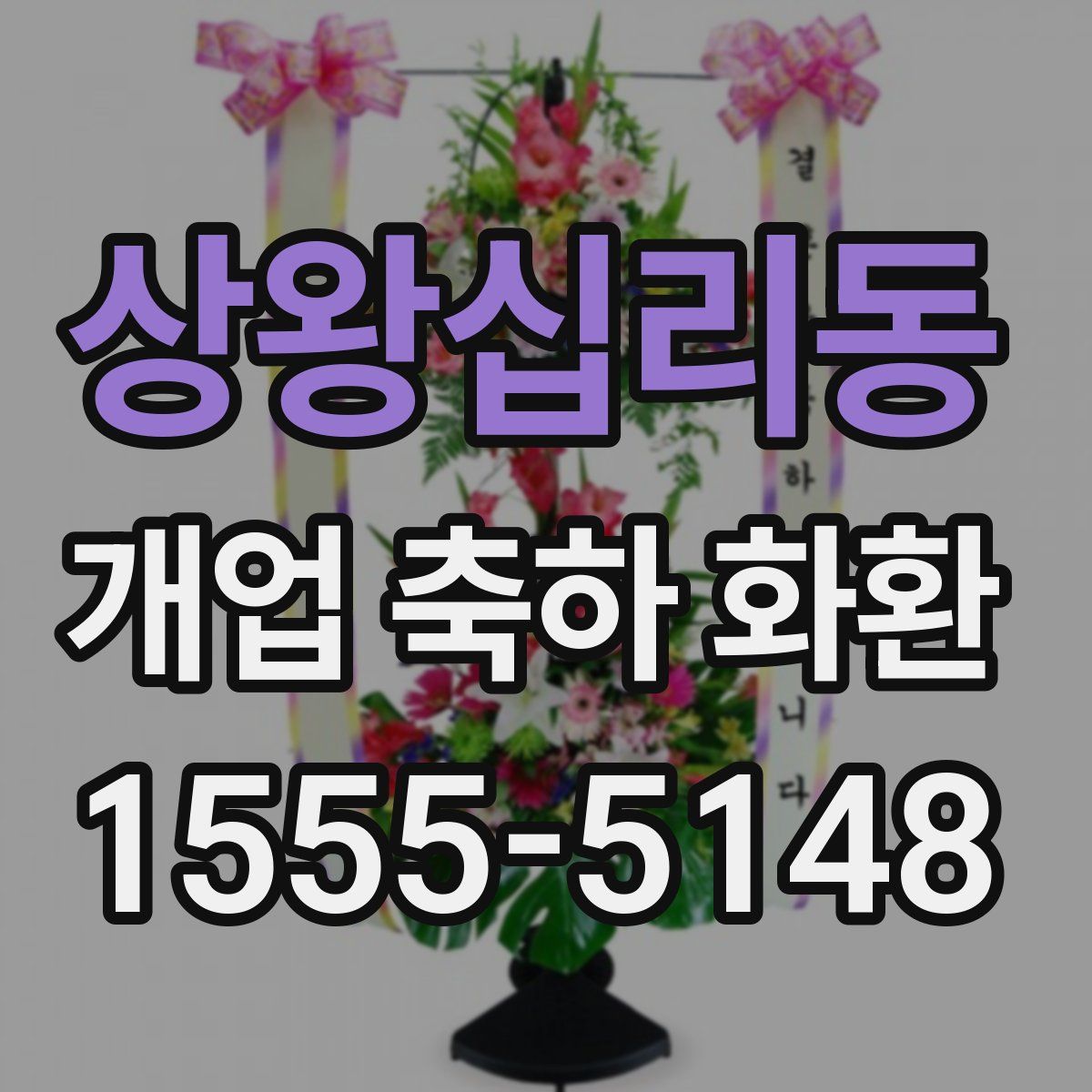 상왕십리동 개업 축하 화환
