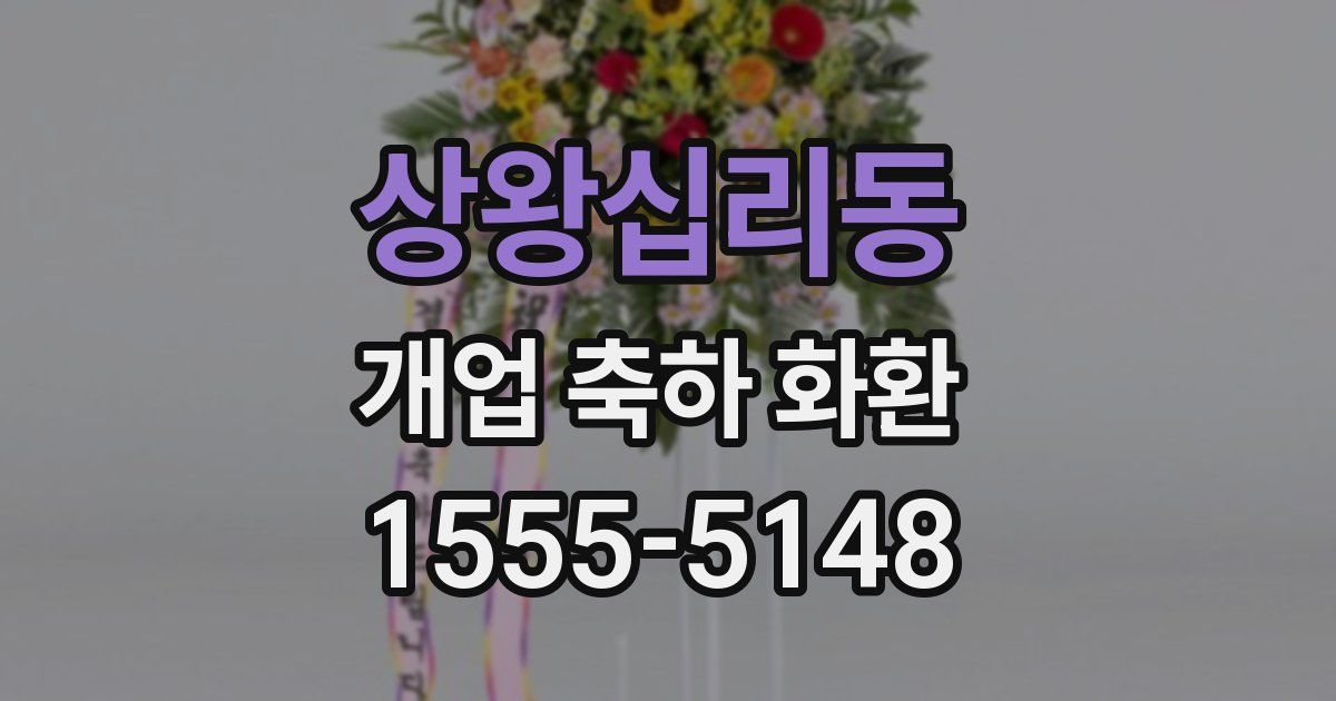 상왕십리동 개업 축하 화환