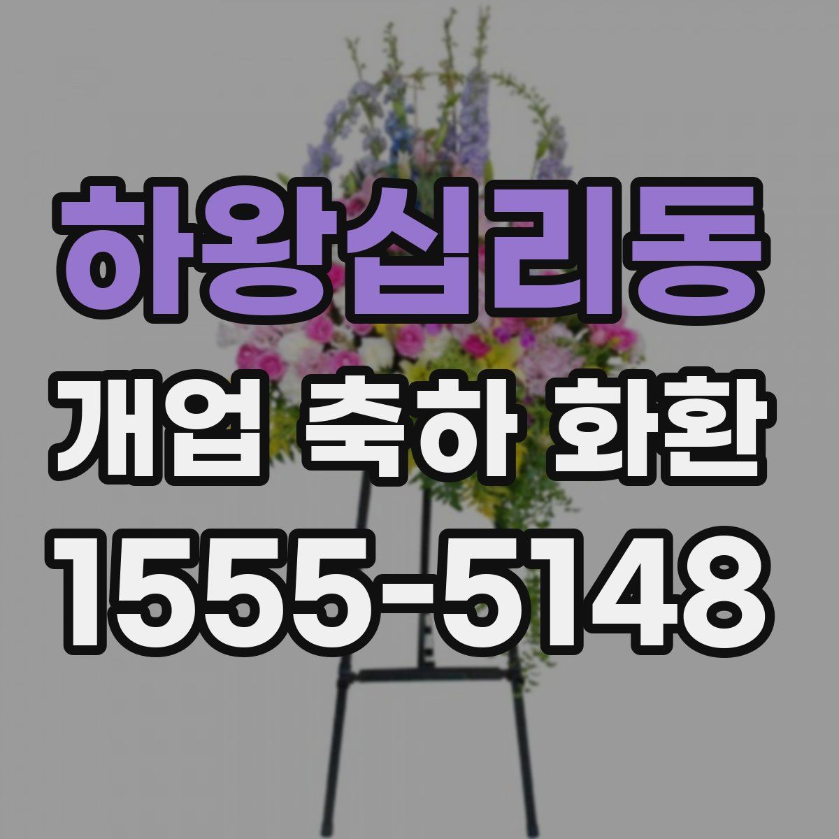 하왕십리동 개업 축하 화환