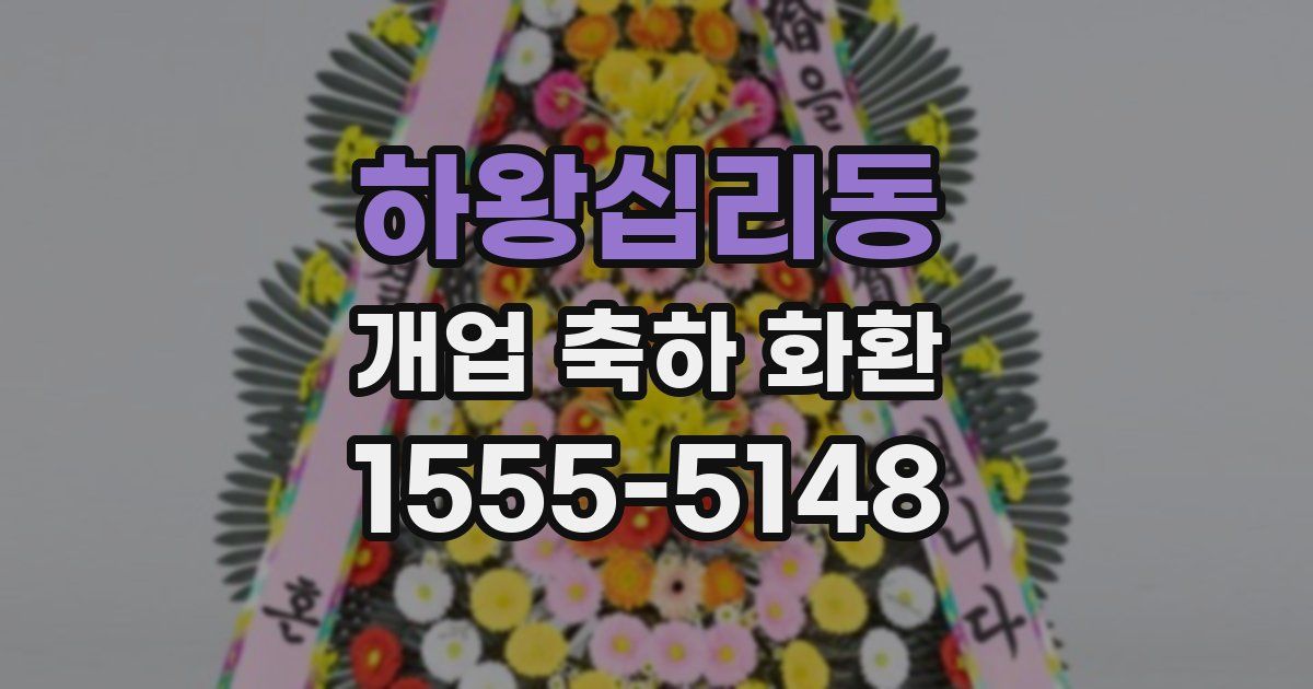 하왕십리동 개업 축하 화환