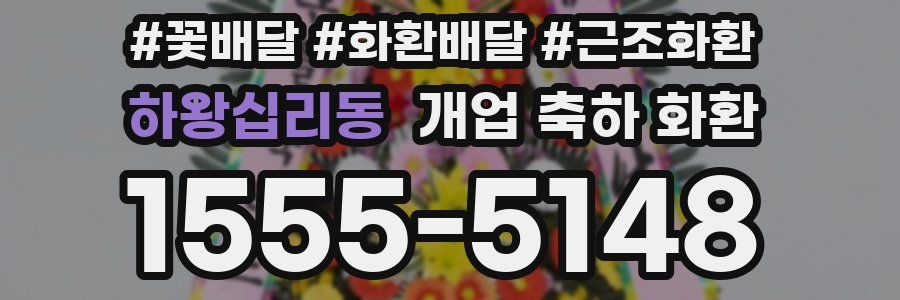 하왕십리동 개업 축하 화환