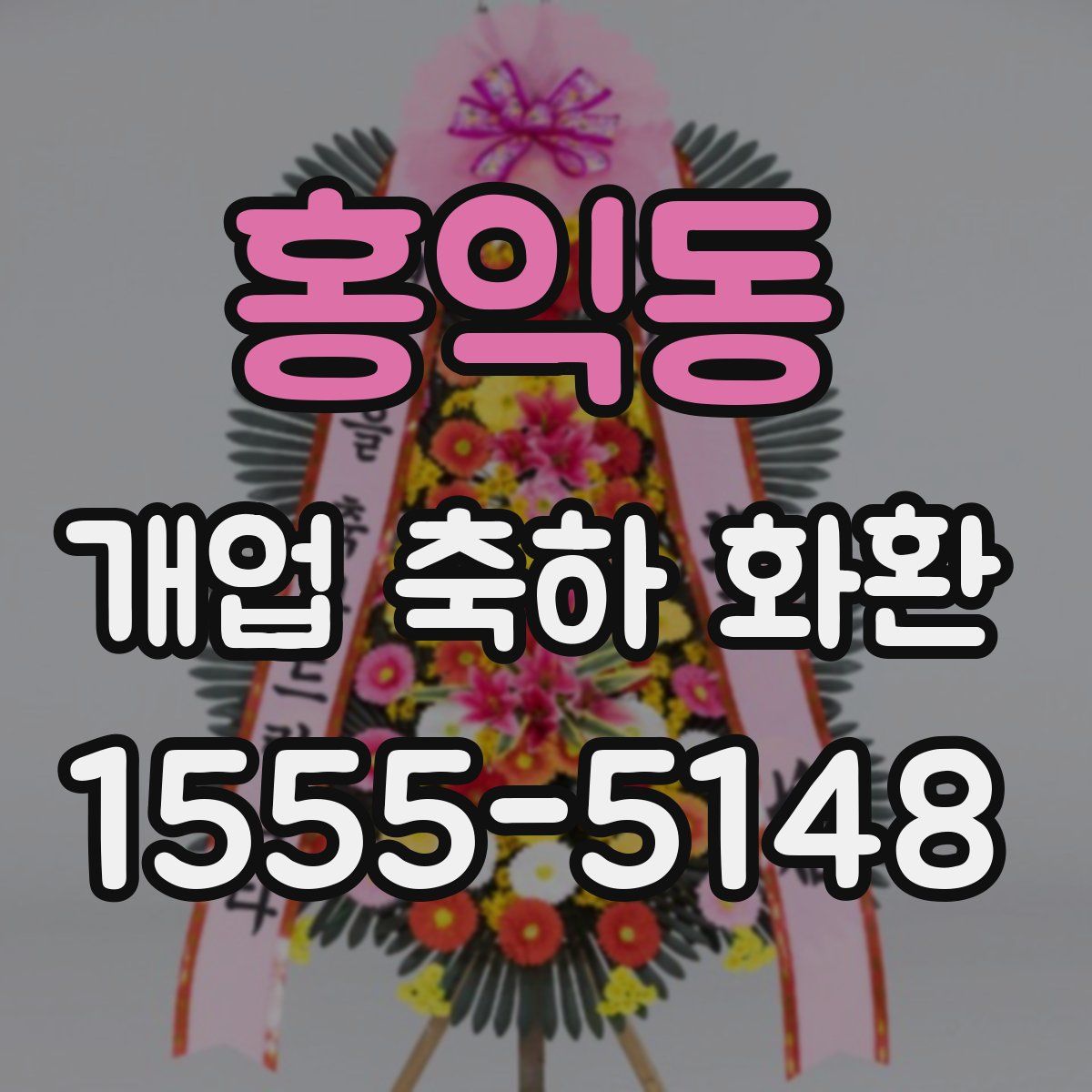 홍익동 개업 축하 화환