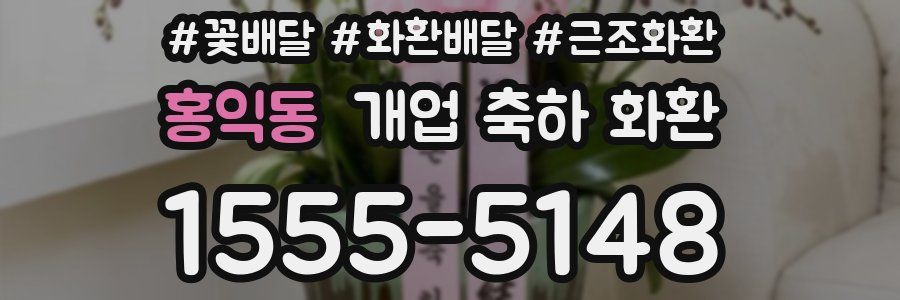홍익동 개업 축하 화환