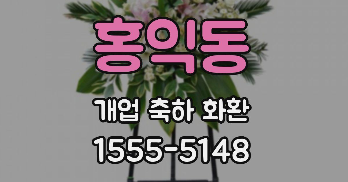 홍익동 개업 축하 화환