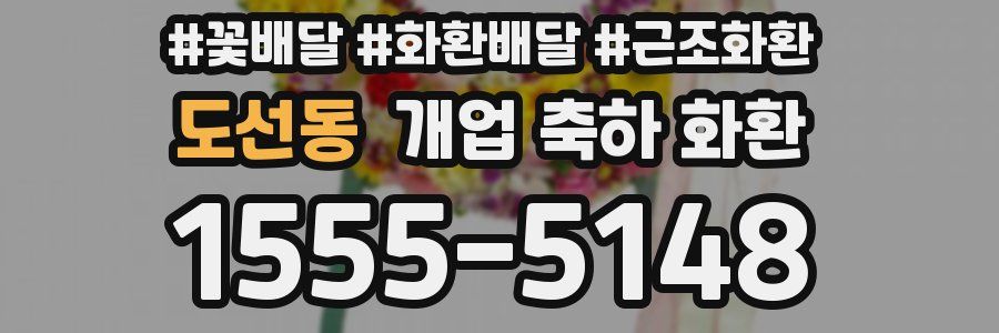 도선동 개업 축하 화환