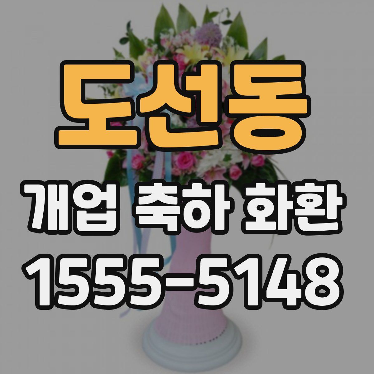 도선동 개업 축하 화환