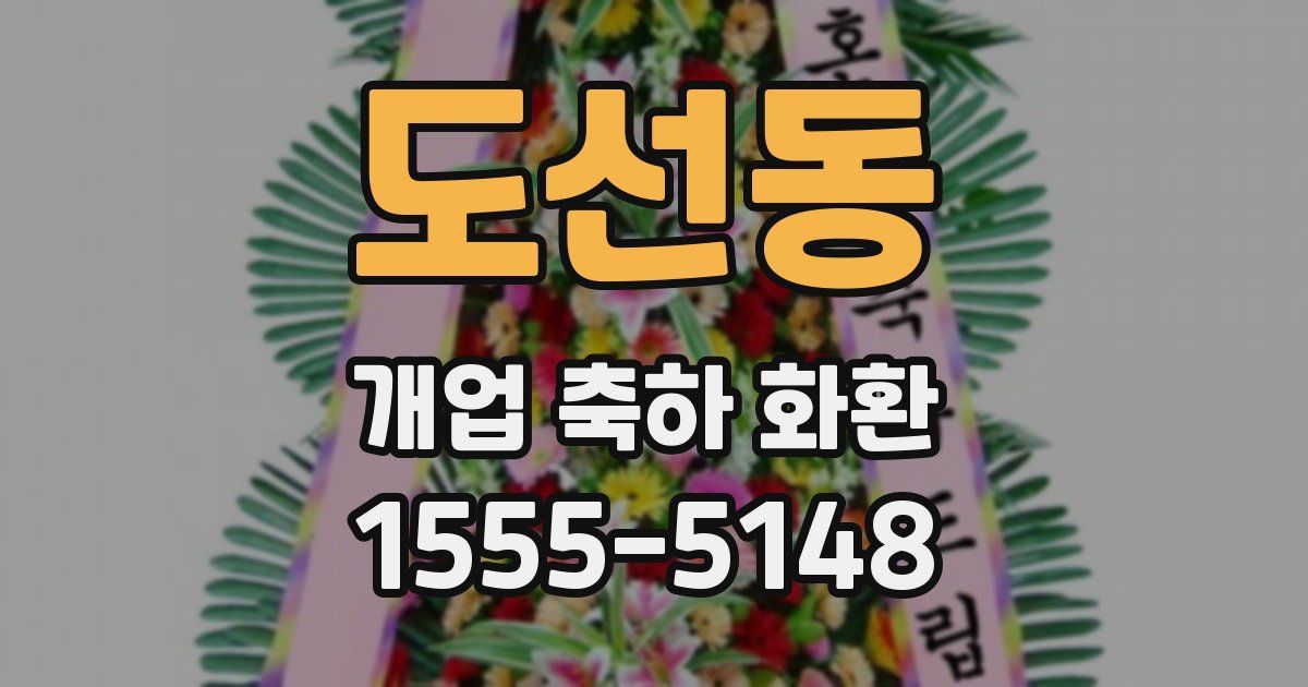 도선동 개업 축하 화환
