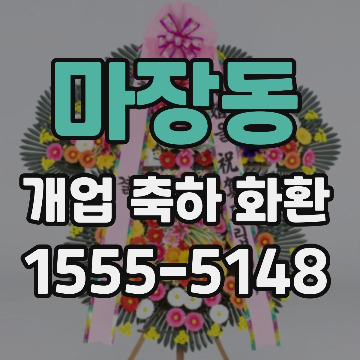 마장동 개업 축하 화환