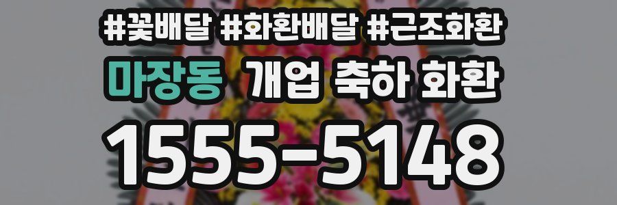 마장동 개업 축하 화환