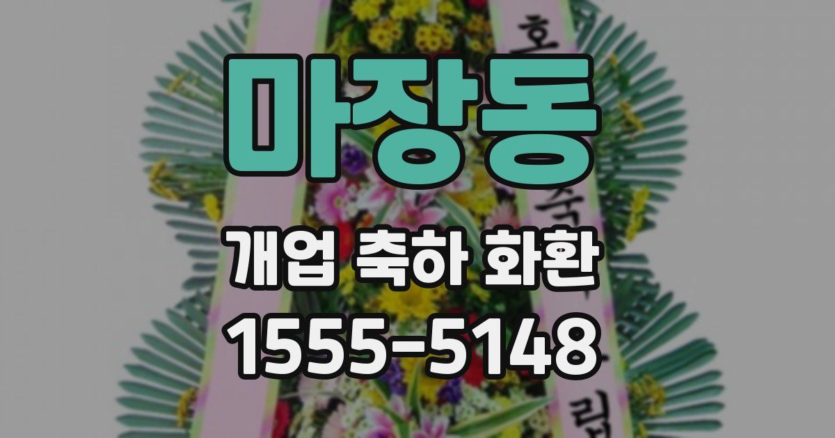 마장동 개업 축하 화환
