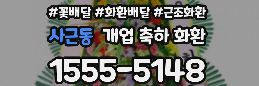 사근동 개업 축하 화환