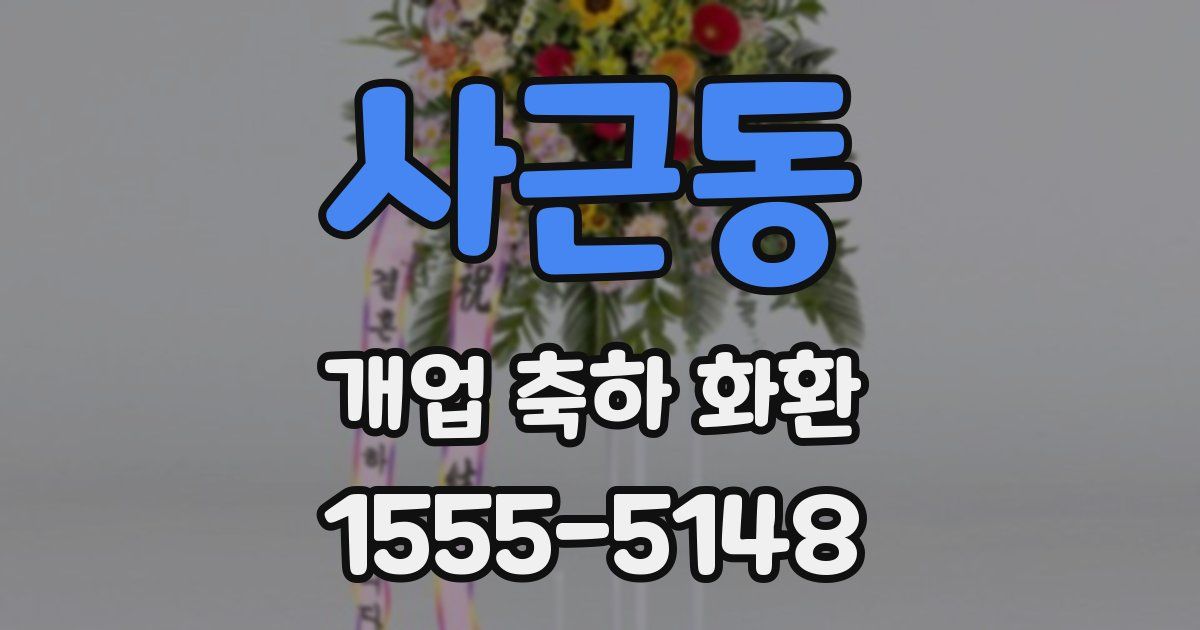 사근동 개업 축하 화환