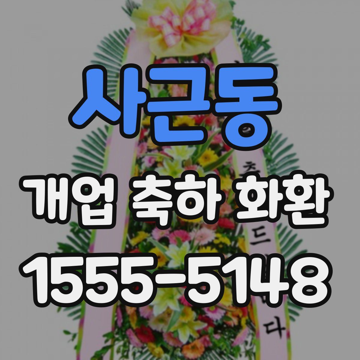 사근동 개업 축하 화환