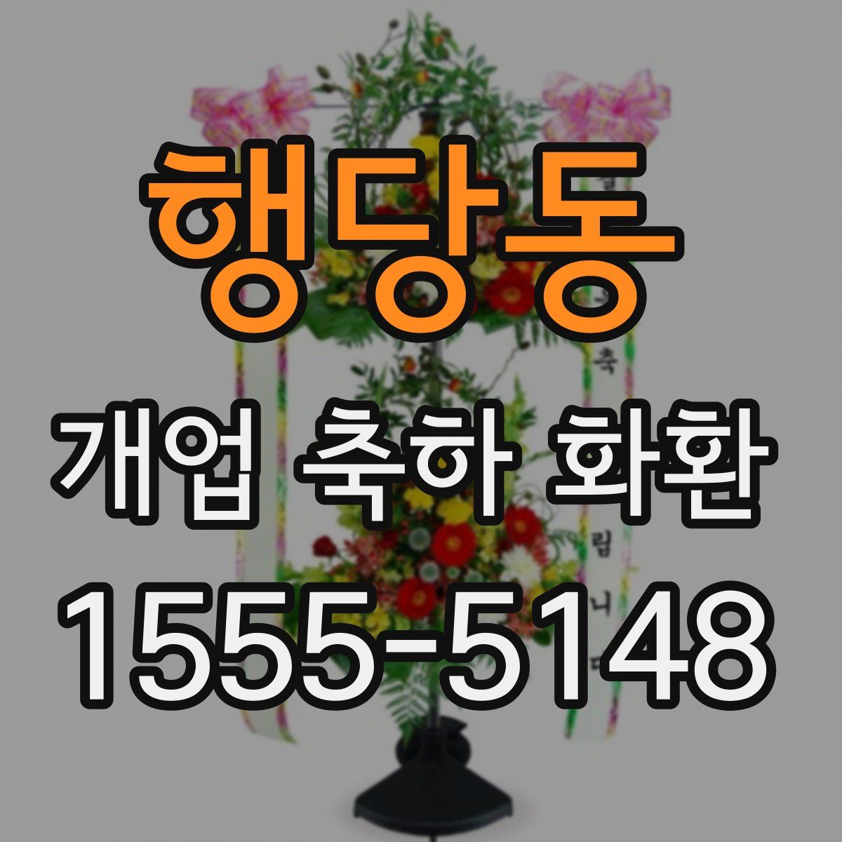 행당동 개업 축하 화환