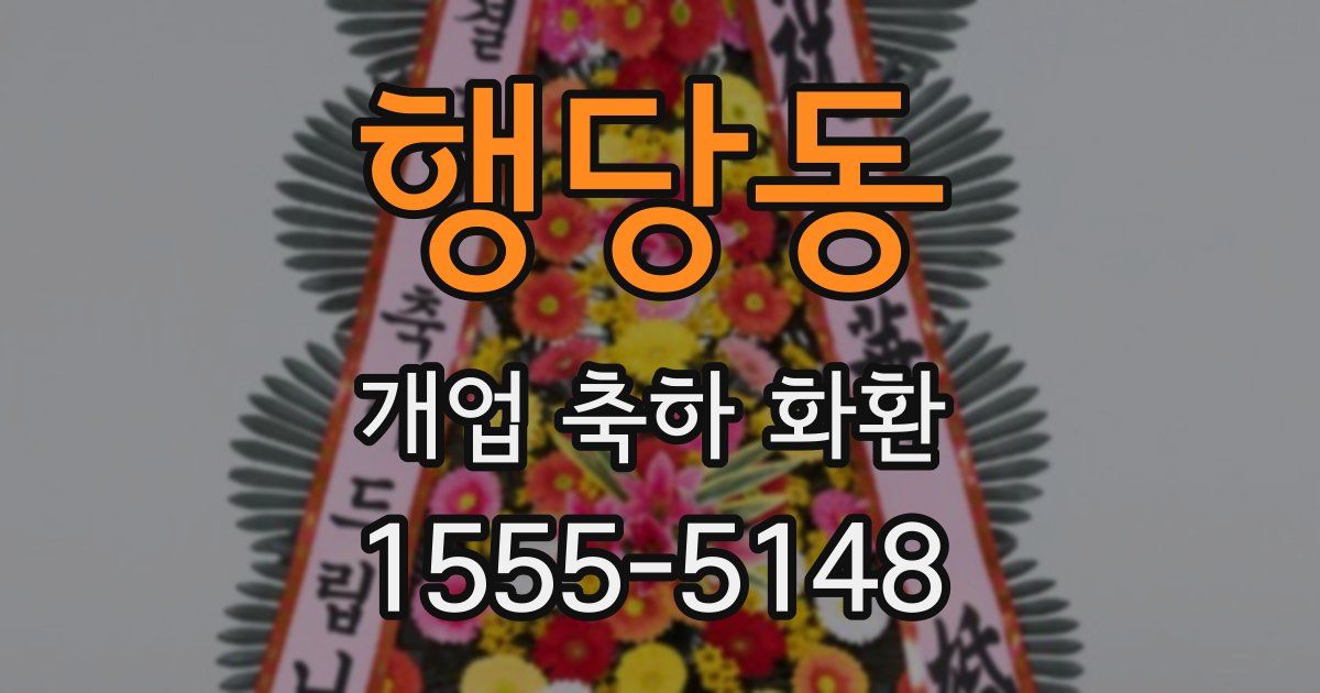 행당동 개업 축하 화환