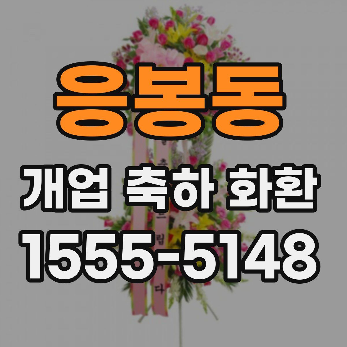 응봉동 개업 축하 화환