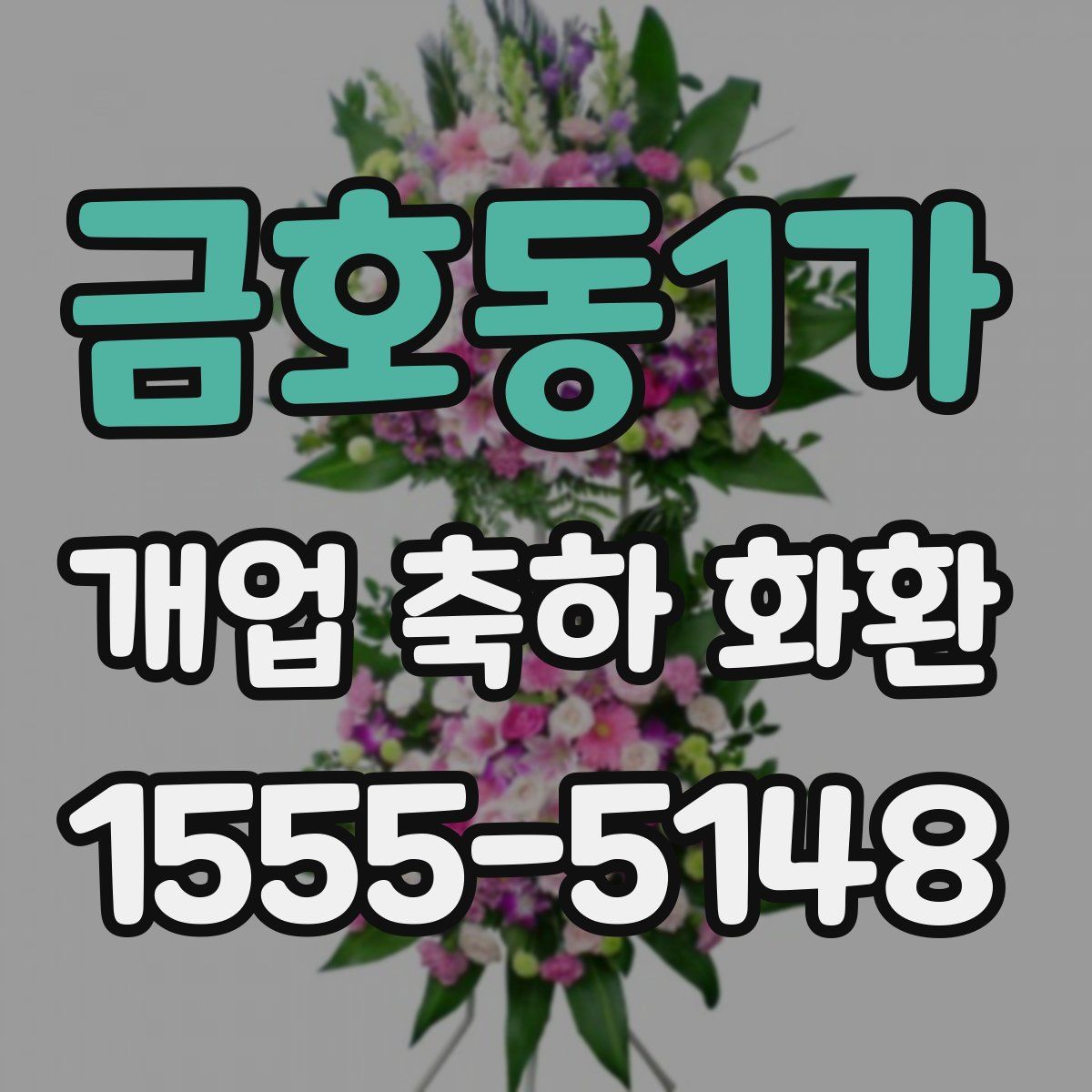 금호동1가 개업 축하 화환