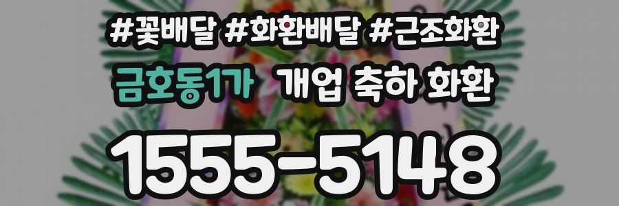 금호동1가 개업 축하 화환