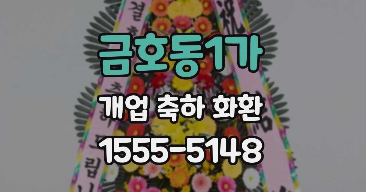 금호동1가 개업 축하 화환