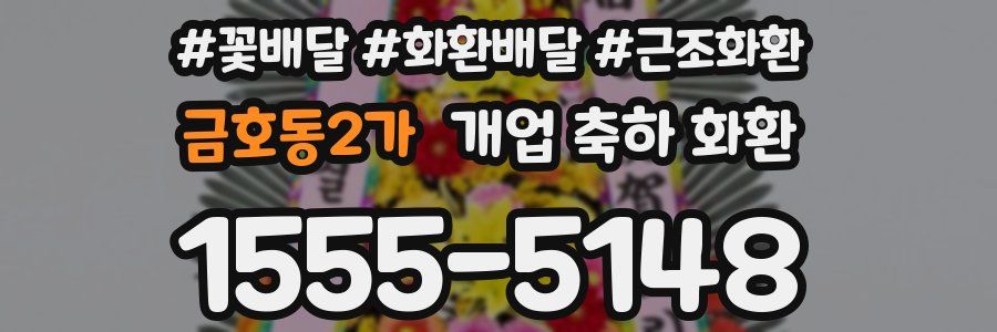 금호동2가 개업 축하 화환