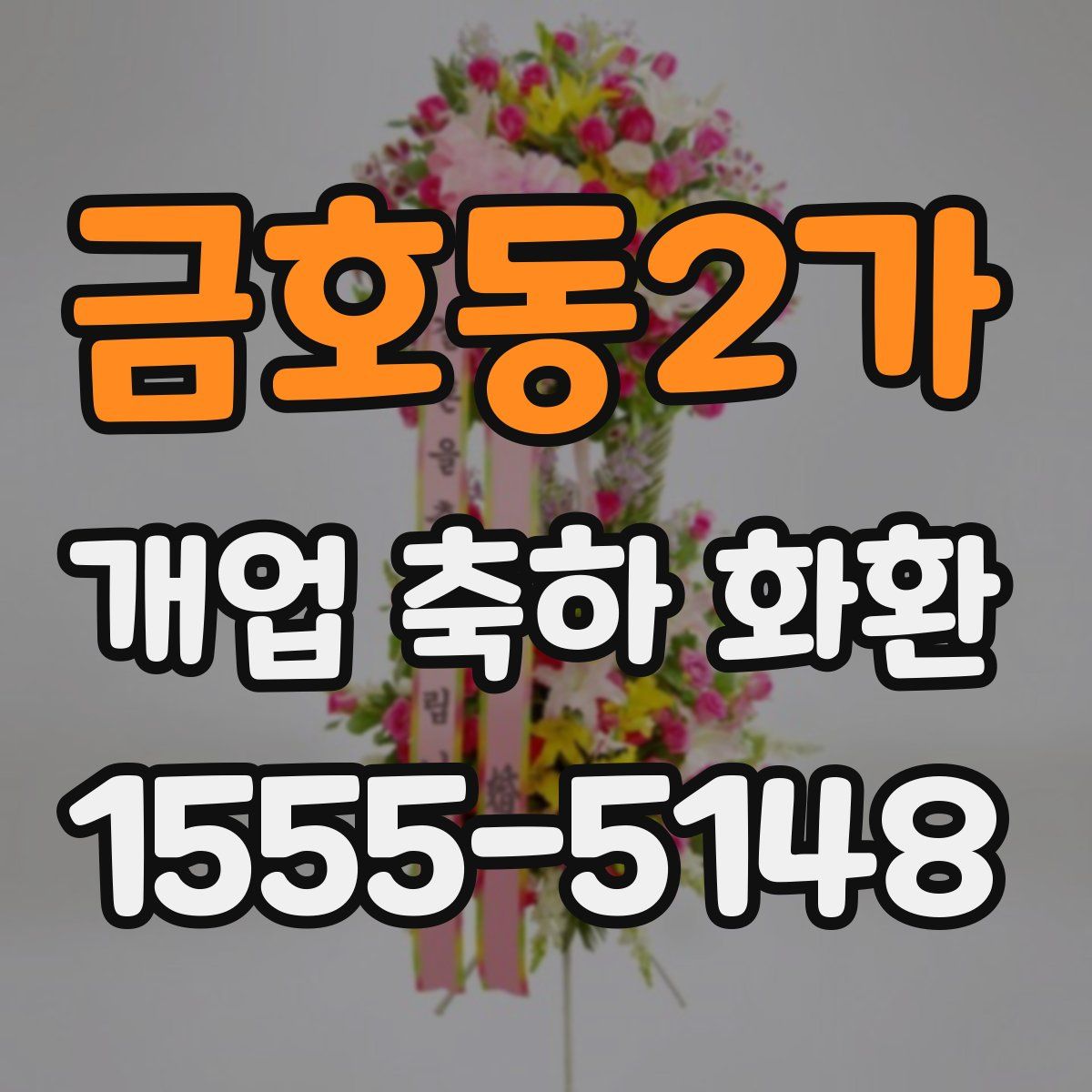 금호동2가 개업 축하 화환