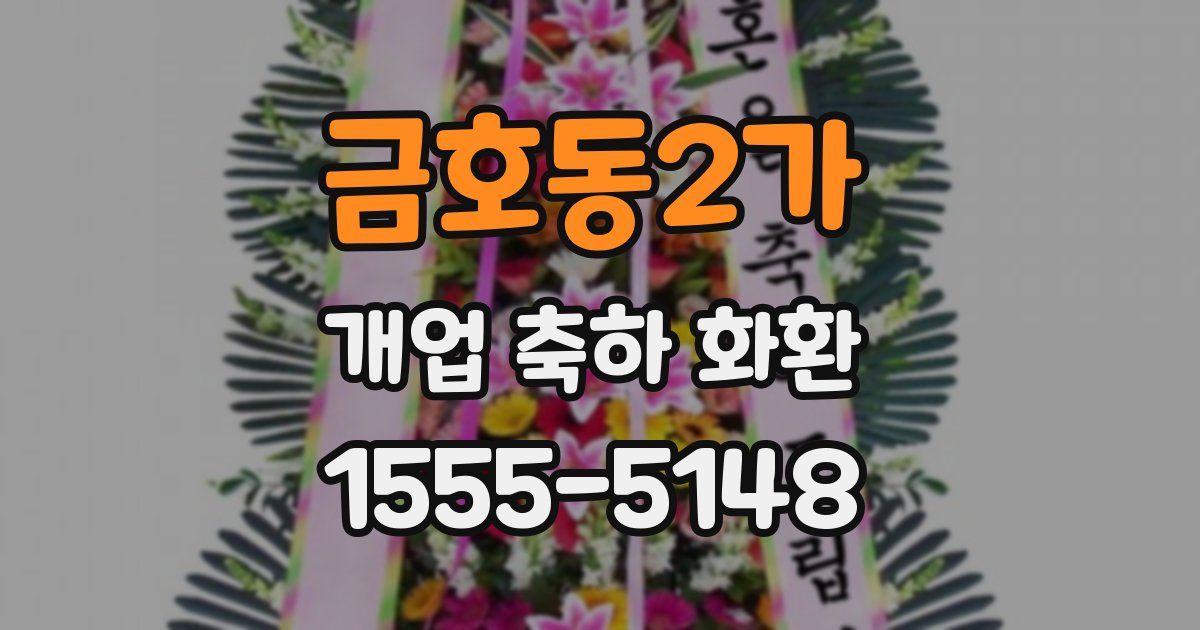 금호동2가 개업 축하 화환