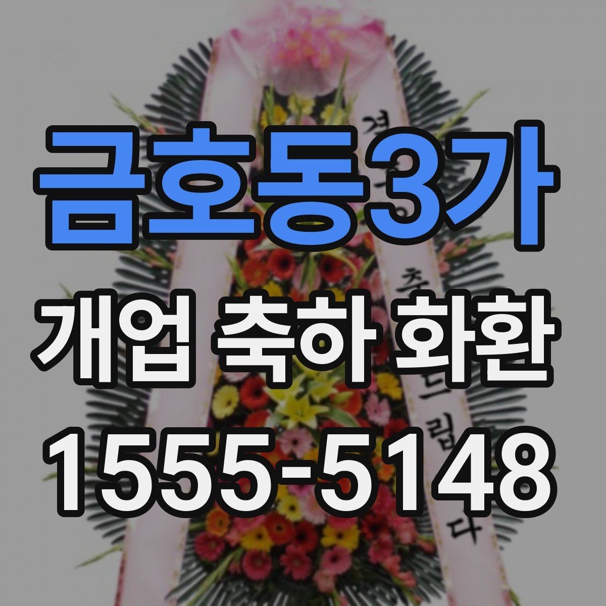 금호동3가 개업 축하 화환 주문 시 주소 정확히 적는 법