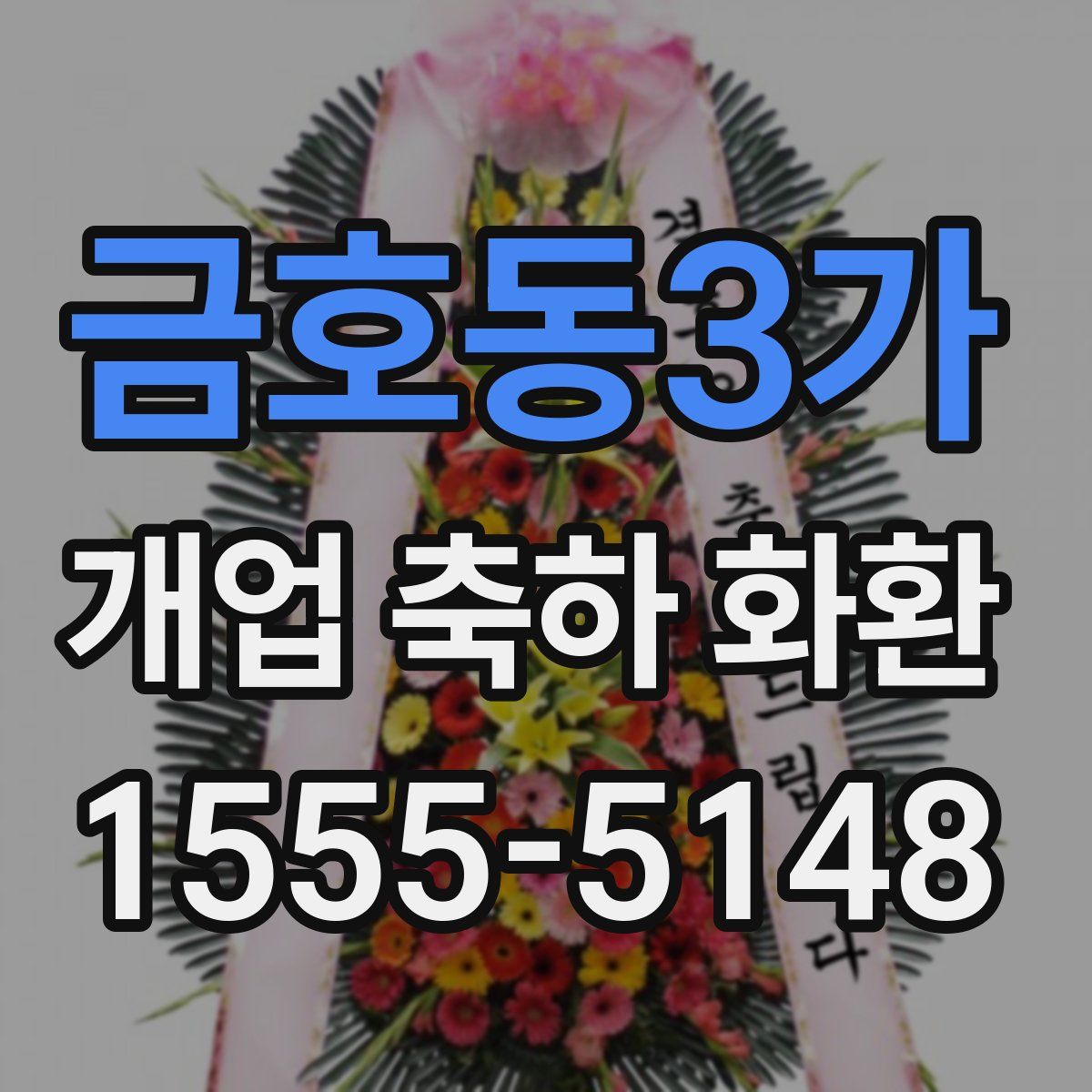 금호동3가 개업 축하 화환