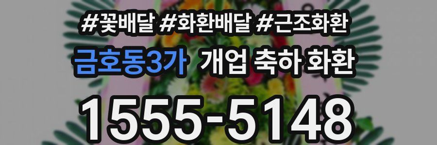 금호동3가 개업 축하 화환