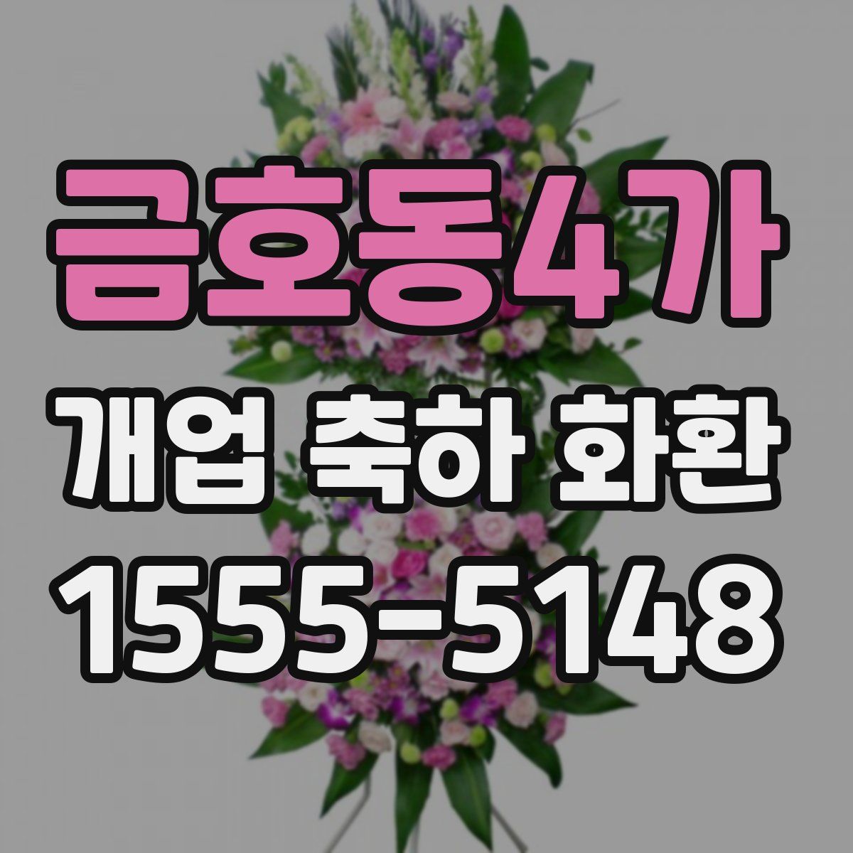 금호동4가 개업 축하 화환