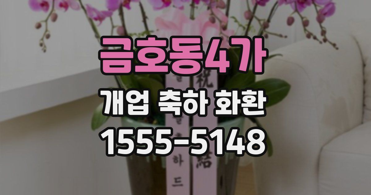 금호동4가 개업 축하 화환