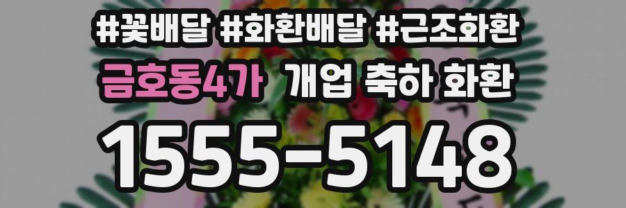 금호동4가 개업 축하 화환