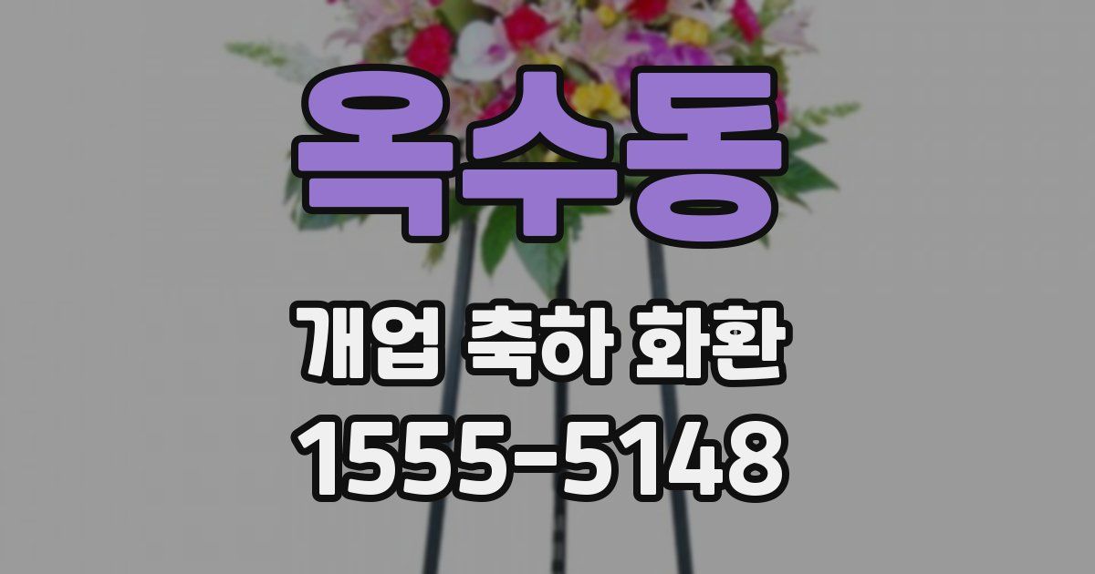 옥수동 개업 축하 화환