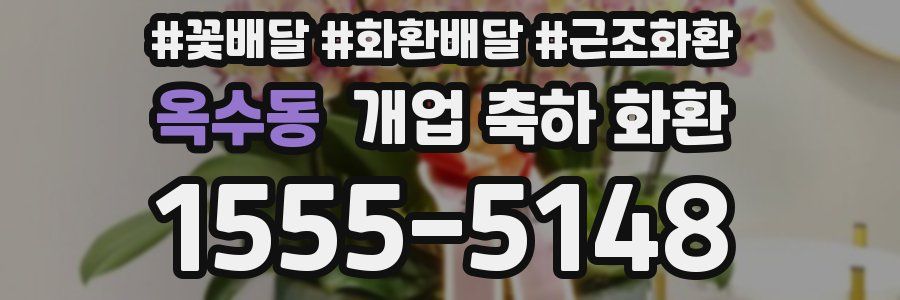 옥수동 개업 축하 화환