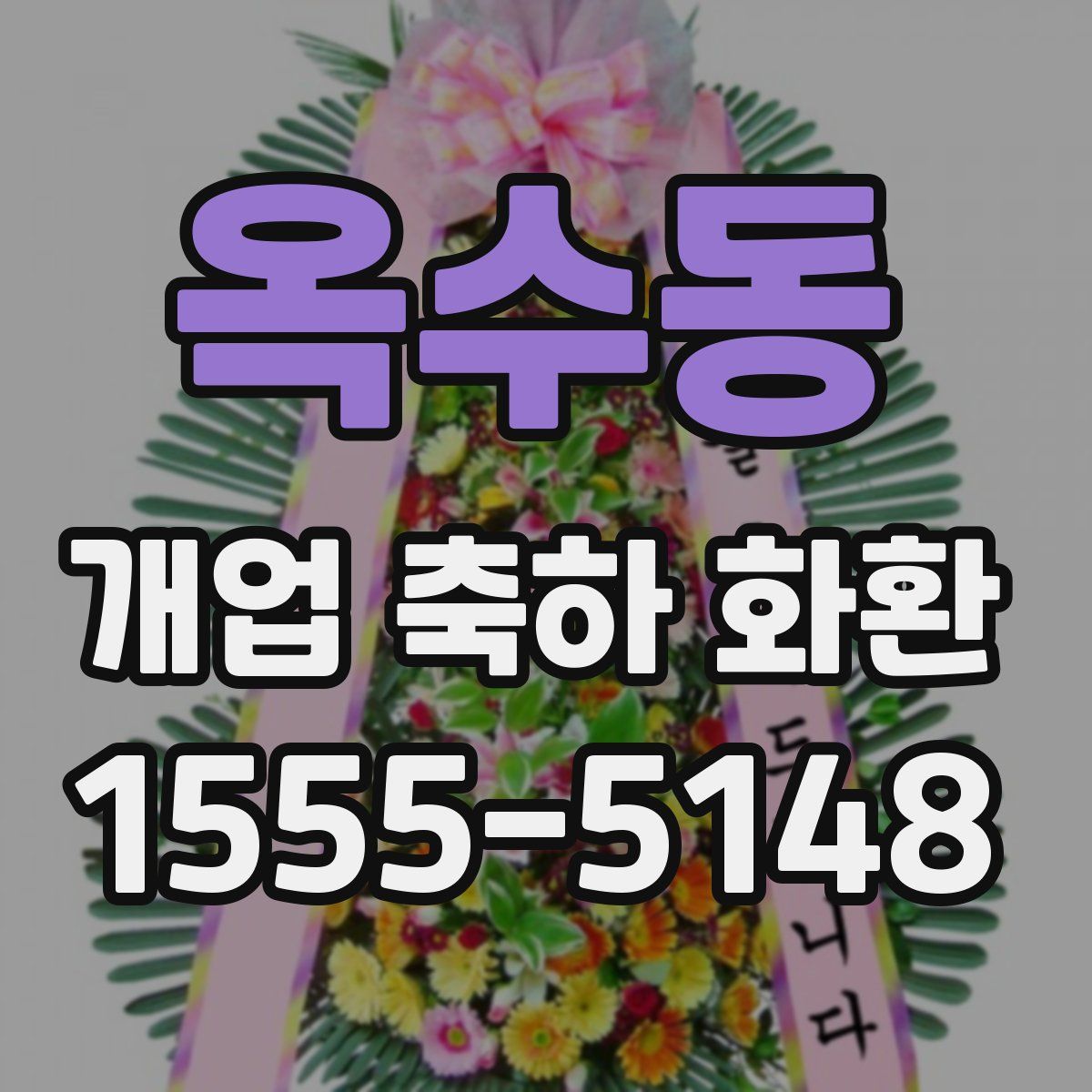 옥수동 개업 축하 화환
