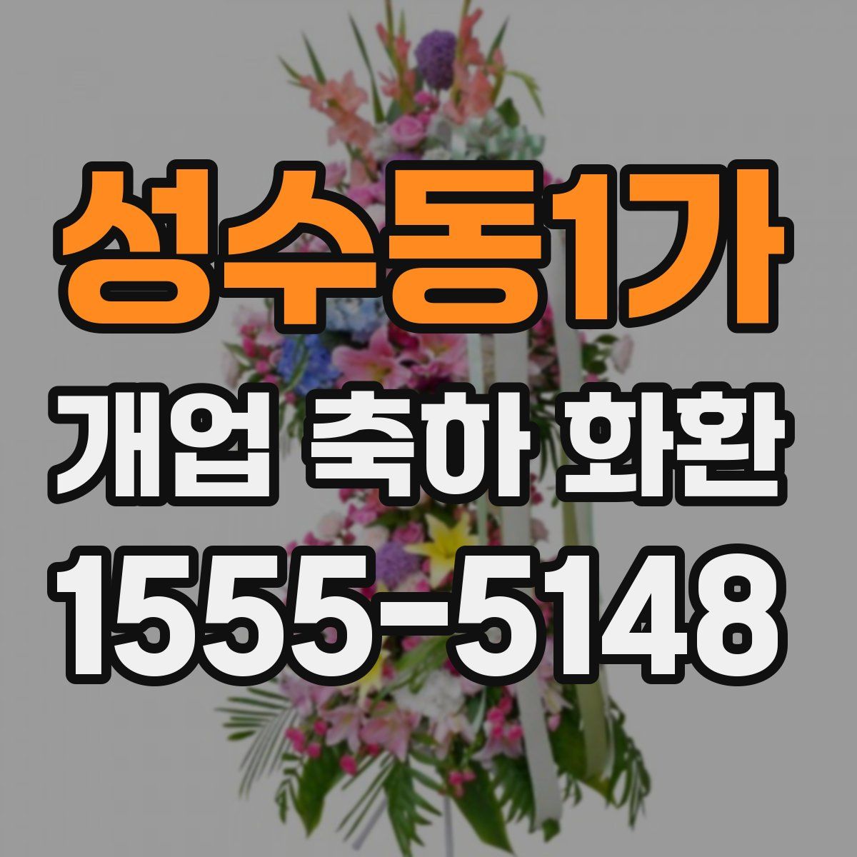 성수동1가 개업 축하 화환