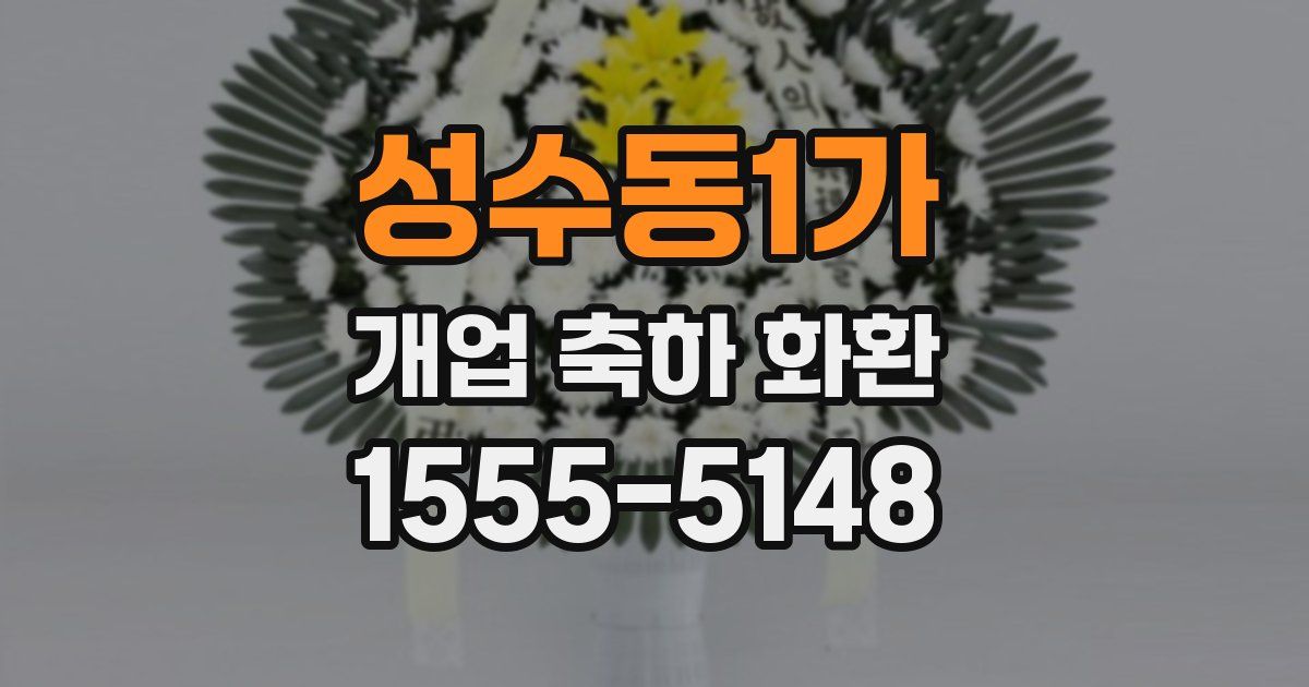 성수동1가 개업 축하 화환